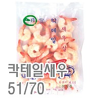 칵테일새우(51/70)