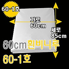 60cm흰비니루50L