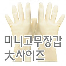 미니고무장갑(백/대)