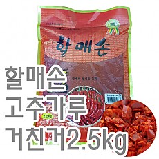 고추가루(할매/거친것)