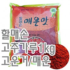 고추가루(할매/고운것/매운)