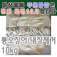 통오징어(내장제거)